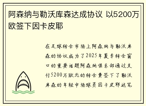 阿森纳与勒沃库森达成协议 以5200万欧签下因卡皮耶