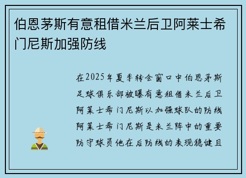 伯恩茅斯有意租借米兰后卫阿莱士希门尼斯加强防线