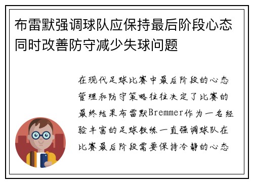 布雷默强调球队应保持最后阶段心态同时改善防守减少失球问题