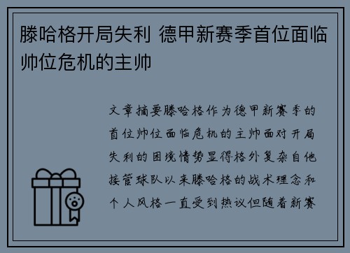 滕哈格开局失利 德甲新赛季首位面临帅位危机的主帅