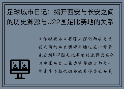 足球城市日记：揭开西安与长安之间的历史渊源与U22国足比赛地的关系