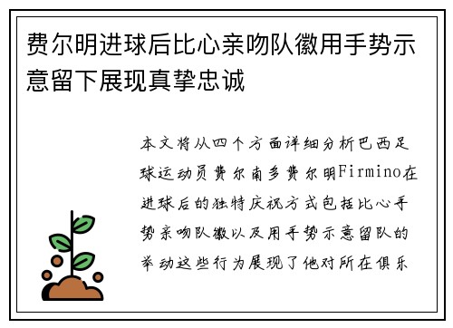费尔明进球后比心亲吻队徽用手势示意留下展现真挚忠诚