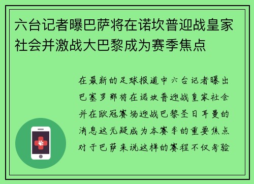 六台记者曝巴萨将在诺坎普迎战皇家社会并激战大巴黎成为赛季焦点