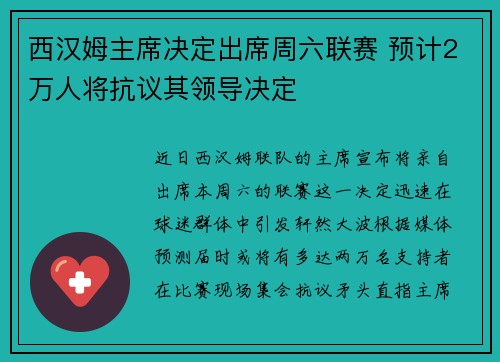 西汉姆主席决定出席周六联赛 预计2万人将抗议其领导决定