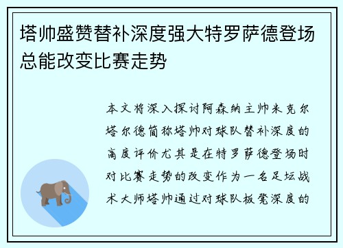 塔帅盛赞替补深度强大特罗萨德登场总能改变比赛走势