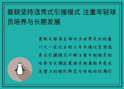 曼联坚持选秀式引援模式 注重年轻球员培养与长期发展