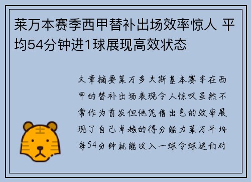 莱万本赛季西甲替补出场效率惊人 平均54分钟进1球展现高效状态