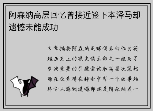 阿森纳高层回忆曾接近签下本泽马却遗憾未能成功
