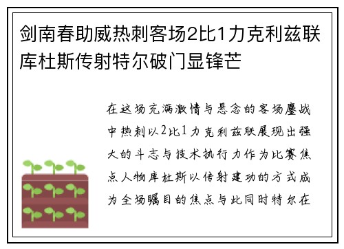 剑南春助威热刺客场2比1力克利兹联库杜斯传射特尔破门显锋芒