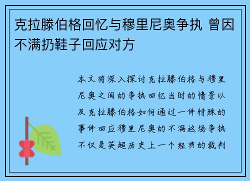 克拉滕伯格回忆与穆里尼奥争执 曾因不满扔鞋子回应对方