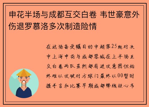 申花半场与成都互交白卷 韦世豪意外伤退罗慕洛多次制造险情