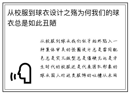 从校服到球衣设计之殇为何我们的球衣总是如此丑陋