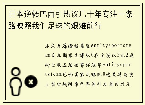 日本逆转巴西引热议几十年专注一条路映照我们足球的艰难前行