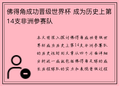 佛得角成功晋级世界杯 成为历史上第14支非洲参赛队