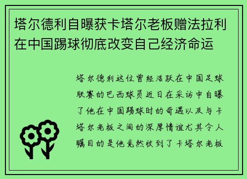 塔尔德利自曝获卡塔尔老板赠法拉利在中国踢球彻底改变自己经济命运