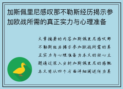 加斯佩里尼感叹那不勒斯经历揭示参加欧战所需的真正实力与心理准备