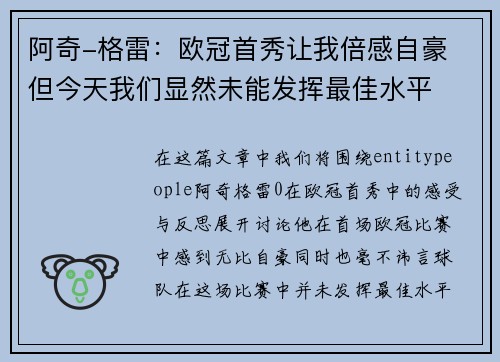 阿奇-格雷：欧冠首秀让我倍感自豪 但今天我们显然未能发挥最佳水平