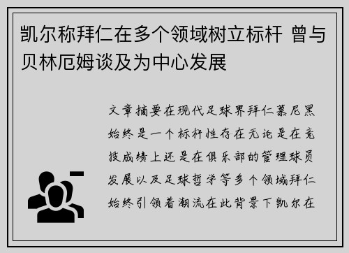凯尔称拜仁在多个领域树立标杆 曾与贝林厄姆谈及为中心发展
