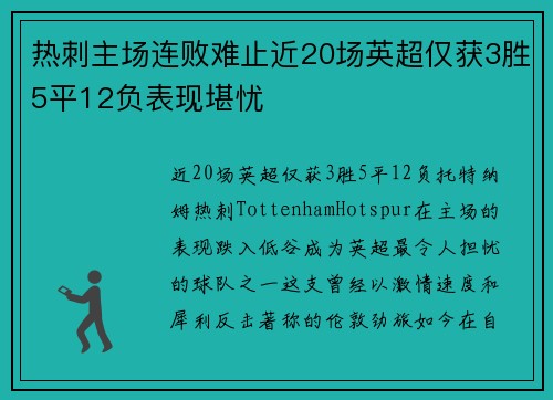 热刺主场连败难止近20场英超仅获3胜5平12负表现堪忧
