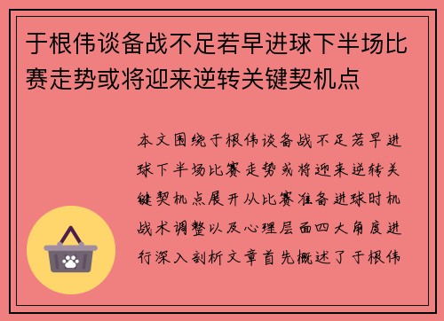 于根伟谈备战不足若早进球下半场比赛走势或将迎来逆转关键契机点