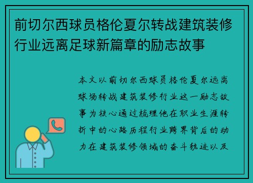 前切尔西球员格伦夏尔转战建筑装修行业远离足球新篇章的励志故事