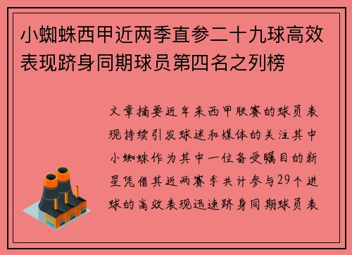 小蜘蛛西甲近两季直参二十九球高效表现跻身同期球员第四名之列榜