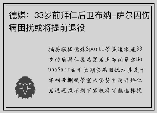 德媒：33岁前拜仁后卫布纳-萨尔因伤病困扰或将提前退役