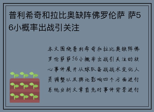 普利希奇和拉比奥缺阵佛罗伦萨 萨56小概率出战引关注