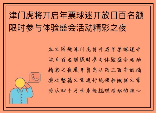 津门虎将开启年票球迷开放日百名额限时参与体验盛会活动精彩之夜