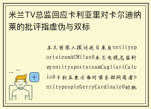 米兰TV总监回应卡利亚里对卡尔迪纳莱的批评指虚伪与双标