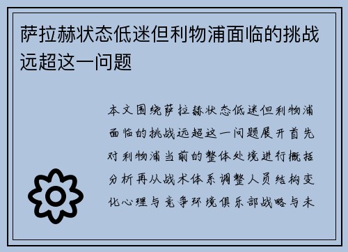萨拉赫状态低迷但利物浦面临的挑战远超这一问题