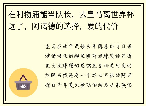 在利物浦能当队长，去皇马离世界杯远了，阿诺德的选择，爱的代价