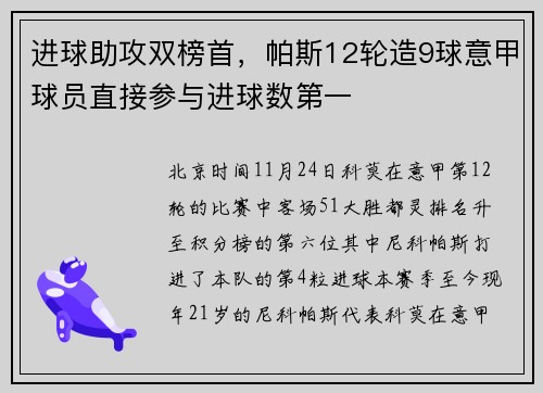 进球助攻双榜首，帕斯12轮造9球意甲球员直接参与进球数第一