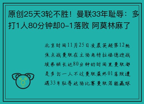 原创25天3轮不胜！曼联33年耻辱：多打1人80分钟却0-1落败 阿莫林麻了
