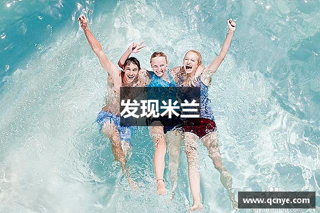 发现米兰