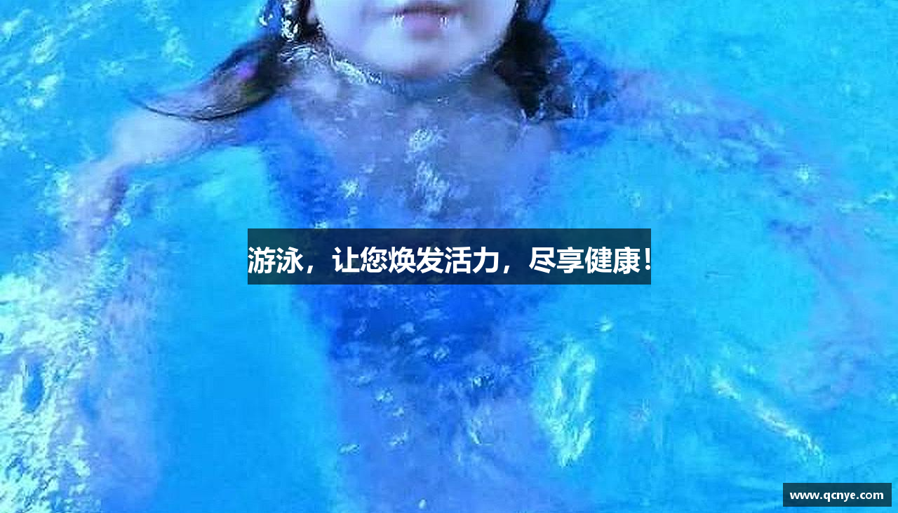 游泳，让您焕发活力，尽享健康！